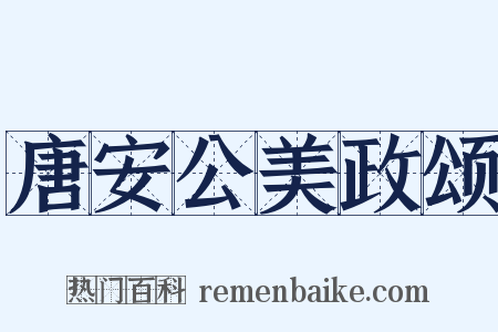 唐安公美政颂是什么意思的图片